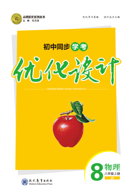 【優(yōu)化設計】2023-2024學年八年級上冊物理同步學考(教科版)