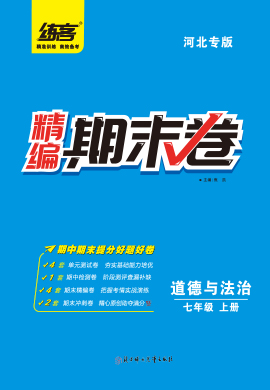 【练客】2022秋七年级上册道德与法治精编期末卷(河北专版)
