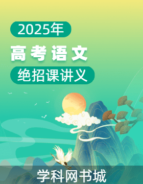 2025年高考語(yǔ)文絕招課講義