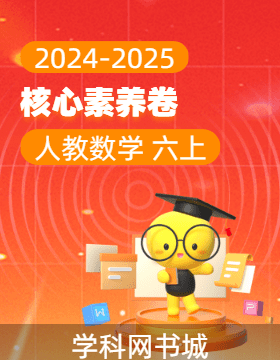 【核心素養(yǎng)卷】2024-2025學年六年級上學期數學（人教版）