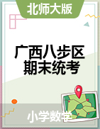【真题】广西贺州市八步区数学一-六年级下学期期末试题 2020-2021学年 