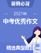 暑假必背2021年中考優(yōu)秀作文