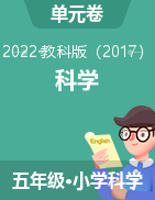 2022-2023学年五年级上册科学【快乐练习单元卷】教科版