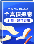 【赢在高考·黄金20卷】备战2021年高考地理全真模拟卷（浙江专用）