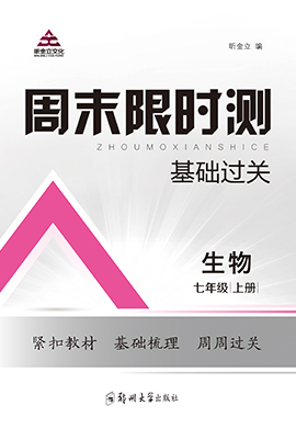 2022-2023学年七年级上册初一生物【周末限时测·基础过关】人教版