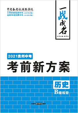 【一战成名】2021中考历史考前新方案精练册(贵州专用)