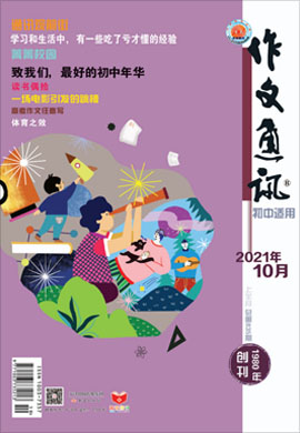 【作文通訊】2021年第10期月刊（初中版）