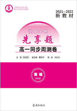 【衡水金卷·先享題】2021-2022學(xué)年高一同步周測卷英語（新教材譯林版必修第二冊）