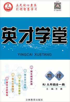 2020-2021學(xué)年九年級(jí)全一冊(cè)初三物理【英才學(xué)堂】人教版