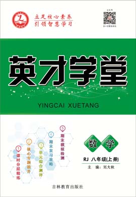 2020-2021學(xué)年八年級上冊初二數(shù)學(xué)【英才學(xué)堂】人教版