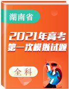 湖南省2021年高考第一次模拟试题