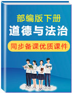 2020-2021學(xué)年九年級道德與法治下冊同步備課優(yōu)質(zhì)課件（部編版）