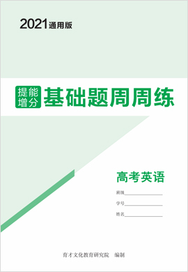 2021高考英語(yǔ)總復(fù)習(xí)【提能增分】基礎(chǔ)題周周練（通用版）