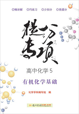 【龍門書(shū)局·提分專項(xiàng)】高中化學(xué)5 有機(jī)化學(xué)基礎(chǔ)