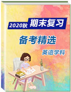 【备战期末】2020-2021学年高中英语同步精选专题
