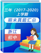 浙江省各市（2017-2020）三年初中上学期期末真题汇总（名校套卷）
