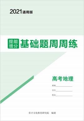 2021高考地理总复习【提能增分】基础题周周练（通用版）