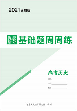 2021高考?xì)v史總復(fù)習(xí)【提能增分】基礎(chǔ)題周周練（通用版）