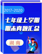湖南省各地区三年（2017-2020）七年级上学期期末真题汇总