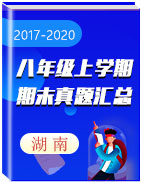 湖南省各地区三年（2017-2020）八年级上学期期末真题汇总