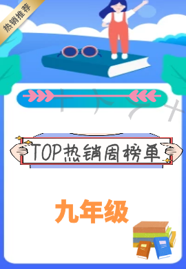 学科网书城九年级【TOP周榜单】热销资源推荐（2021.1.18-2021.1.24）