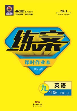 2020-2021學(xué)年九年級(jí)上冊(cè)初三英語【導(dǎo)與練】初中同步練案（冀教版）