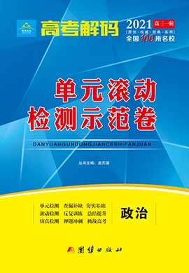 2021高考政治【高考解碼】一輪單元滾動檢測示范卷（全國100所名校）