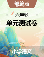 重庆市开州区2021-2022学年六年级上学期语文   单元测试卷 （PDF版无答案）