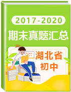 湖北省各市（2017-2021）四年初中上学期历年期末真题汇总