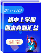  湖南省各地区三年（2017-2020）初中上学期期末真题汇总