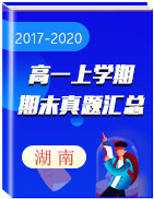 湖南省各地区三年（2017-2020）高一上学期期末真题汇总