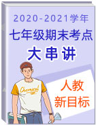 2020-2021學年七年級英語上冊期末考點大串講(人教新目標版）