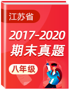江苏省各地区三年（2017-2020）八年级上学期期末考试真题卷汇总