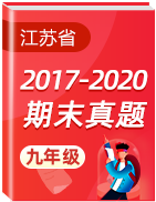 江苏省各地区三年（2017-2020）九年级上学期期末考试真题卷汇总