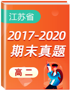 江苏省各地区三年（2017-2020）高一上学期期末考试真题卷汇总