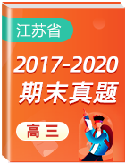 江苏省各地区三年（2017-2020）高三上学期期末考试真题卷汇总