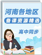 河南省2020-2021学年高中同步备课资源精选