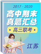 江苏省各市三年（2017-2020）高三上学期期末联考真题卷汇总