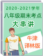 2020-2021學年八年級英語上冊期末考點大串講(牛津譯林版)