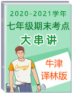 2020-2021學年七年級英語上冊期末考點大串講(牛津譯林版）