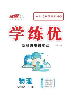 （作业课件）【优翼·学练优】2023-2024学年八年级物理下册同步备课（人教版）