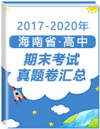 海南省各市（2017-2020）三年高中上学期期末真题汇总（名校套卷）
