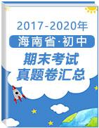 海南省各市（2017-2020）三年初中上学期期末真题汇总（名校套卷）