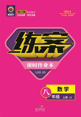 2020-2021學(xué)年八年級(jí)上冊(cè)初二數(shù)學(xué)【導(dǎo)與練】初中同步練案（冀教版）