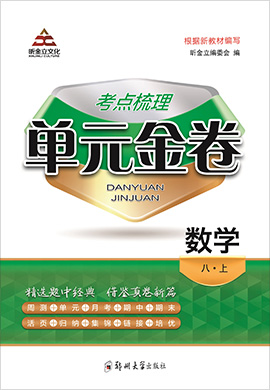 2020-2021學(xué)年八年級(jí)上冊(cè)初二數(shù)學(xué)【考點(diǎn)梳理 單元金卷】華師版