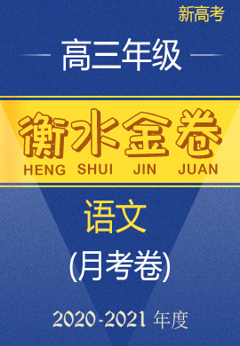 【衡水金卷·先享題·月考卷】2020-2021學(xué)年度上學(xué)期高三年級語文試卷（新高考聯(lián)考）