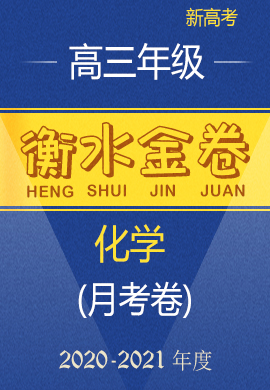 【衡水金卷·先享題·月考卷】2020-2021學(xué)年度上學(xué)期高三年級化學(xué)試卷（新高考聯(lián)考）