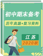 江苏地区2020年秋季学期期末备考资料严选（初中）