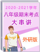 2020-2021學年八年級英語上冊期末考點大串講(外研版)