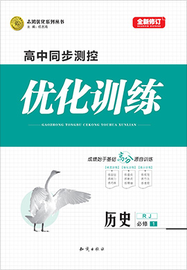 2020-2021學年高中歷史必修1【志鴻優(yōu)化訓練】同步測控（人教版）